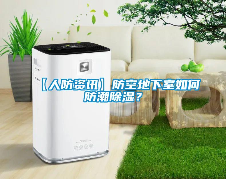 【人防資訊】防空地下室如何防潮除濕？