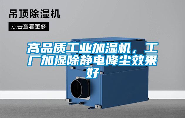高品質(zhì)工業(yè)加濕機(jī)，工廠加濕除靜電降塵效果好