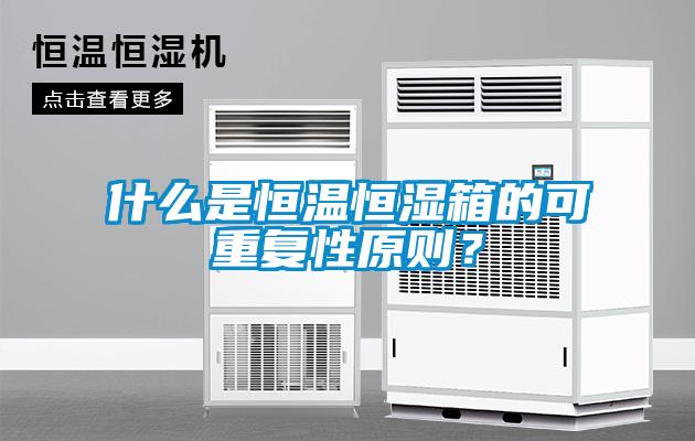 什么是恒溫恒濕箱的可重復(fù)性原則？
