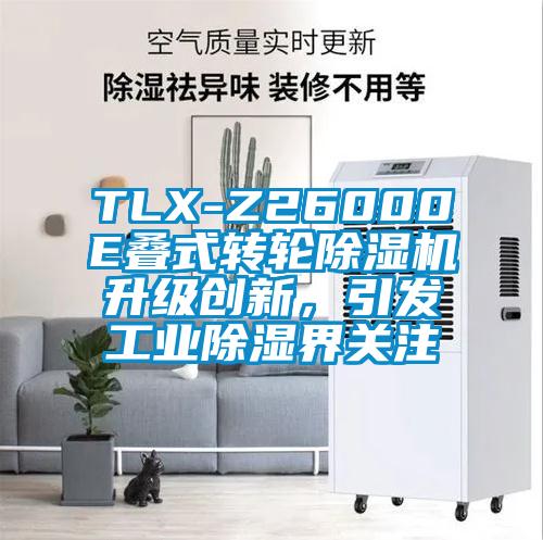 TLX-Z26000E疊式轉輪除濕機升級創(chuàng)新，引發(fā)工業(yè)除濕界關注