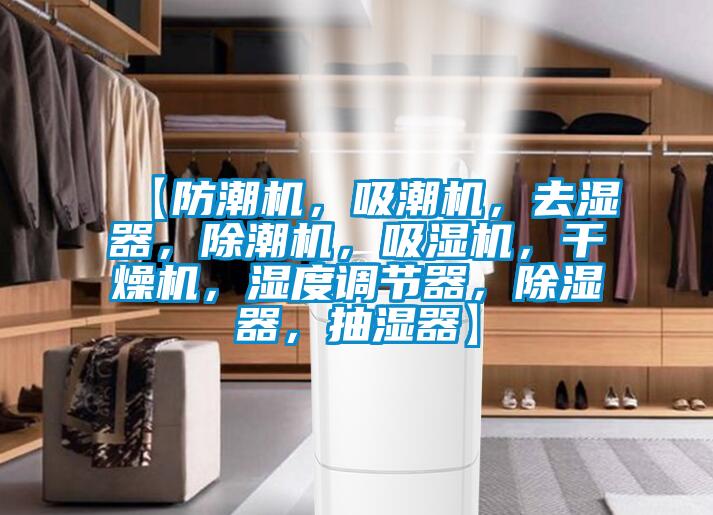 【防潮機，吸潮機，去濕器，除潮機，吸濕機，干燥機，濕度調(diào)節(jié)器，除濕器，抽濕器】