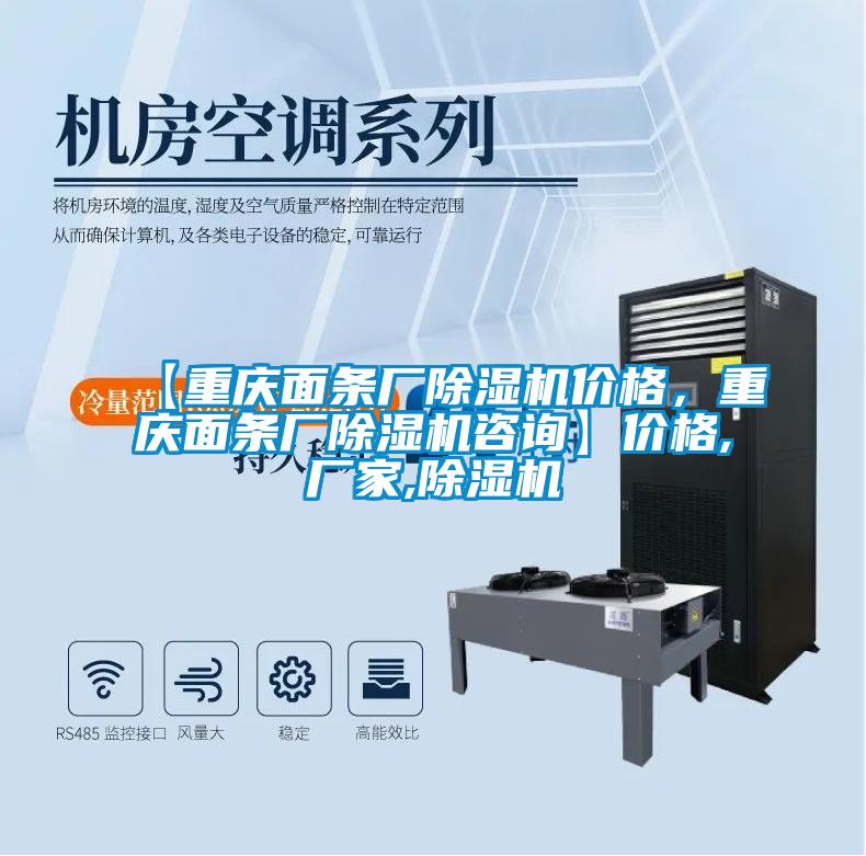 【重慶面條廠除濕機價格，重慶面條廠除濕機咨詢】價格,廠家,除濕機
