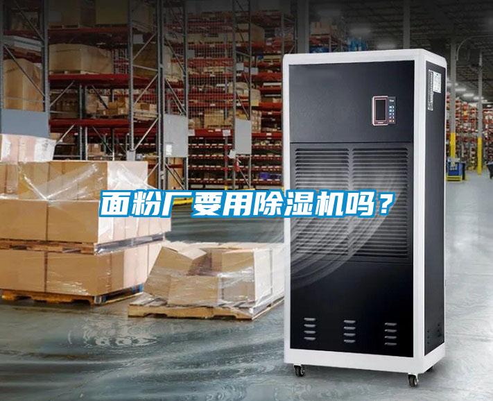面粉廠要用除濕機(jī)嗎？