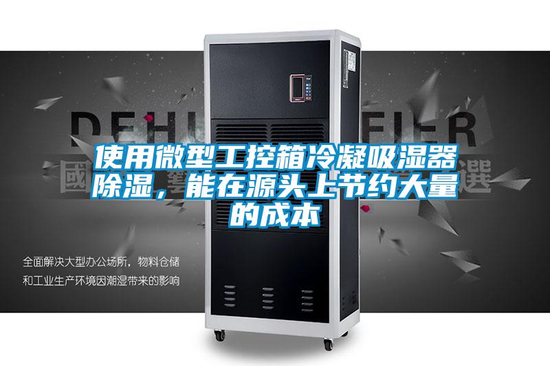 使用微型工控箱冷凝吸濕器除濕，能在源頭上節(jié)約大量的成本