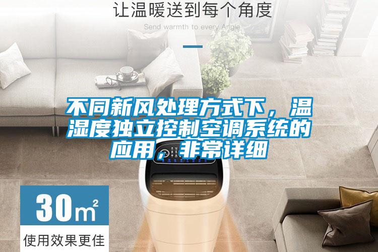 不同新風處理方式下，溫濕度獨立控制空調(diào)系統(tǒng)的應用，非常詳細