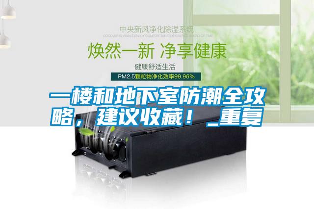 一樓和地下室防潮全攻略，建議收藏！_重復(fù)