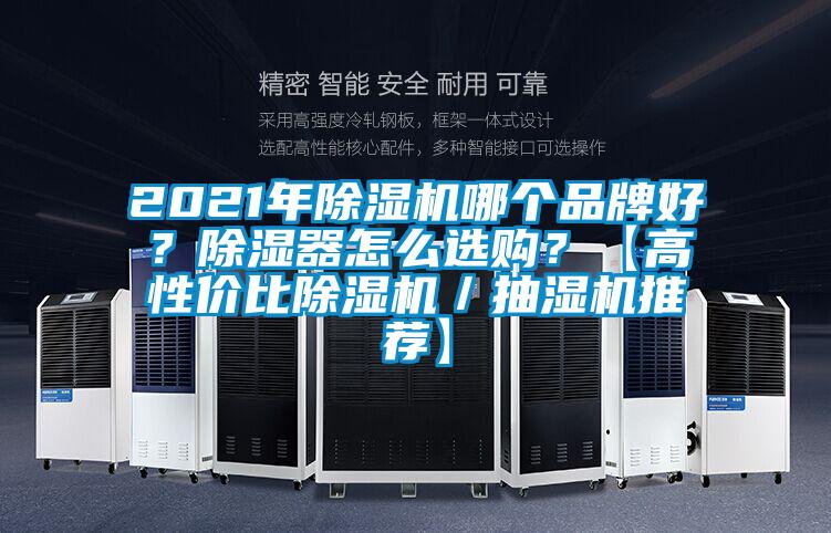 2021年除濕機哪個品牌好？除濕器怎么選購？【高性價比除濕機／抽濕機推薦】
