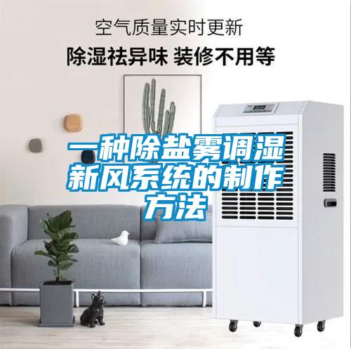 一種除鹽霧調濕新風系統(tǒng)的制作方法