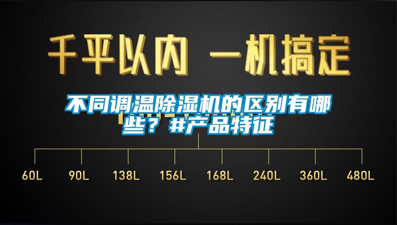 不同調(diào)溫除濕機(jī)的區(qū)別有哪些？#產(chǎn)品特征