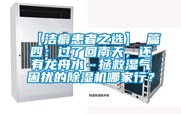 【潔癖患者之選】 篇四：過了回南天，還有龍舟水…拯救濕氣困擾的除濕機哪家行？