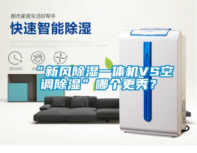 “新風(fēng)除濕一體機VS空調(diào)除濕”哪個更秀？