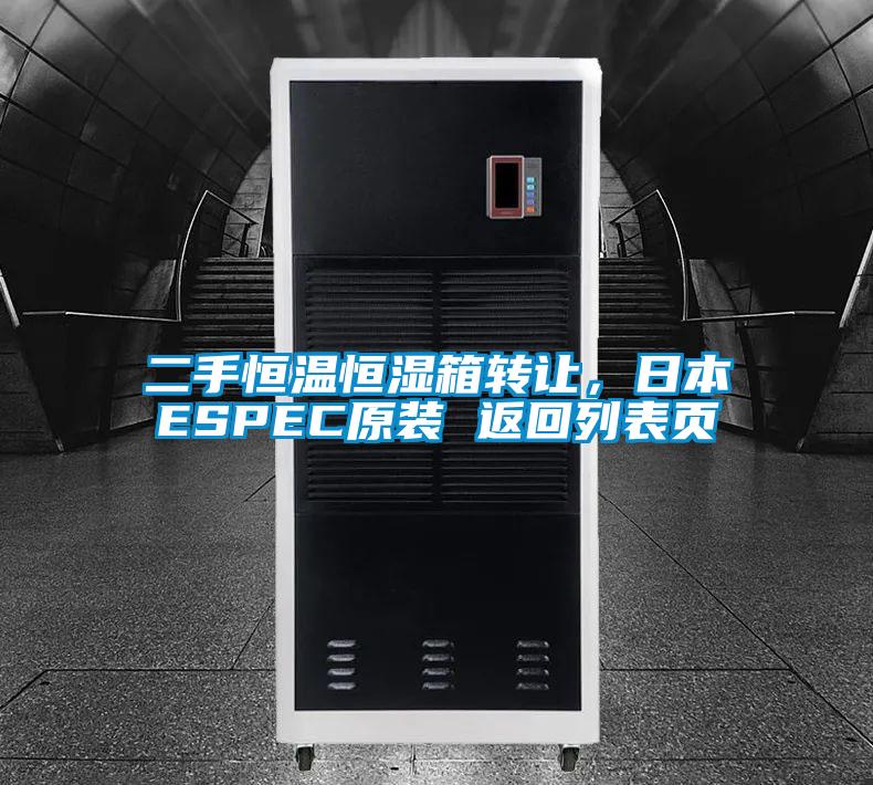 二手恒溫恒濕箱轉(zhuǎn)讓，日本ESPEC原裝 返回列表頁