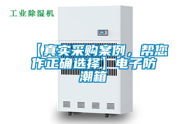 【真實(shí)采購(gòu)案例，幫您作正確選擇】電子防潮箱