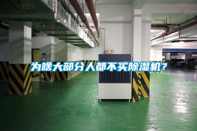 為啥大部分人都不買除濕機？
