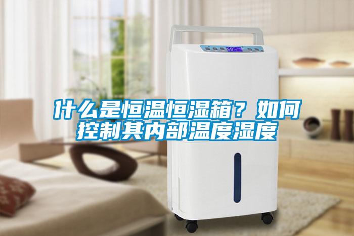 什么是恒溫恒濕箱？如何控制其內部溫度濕度