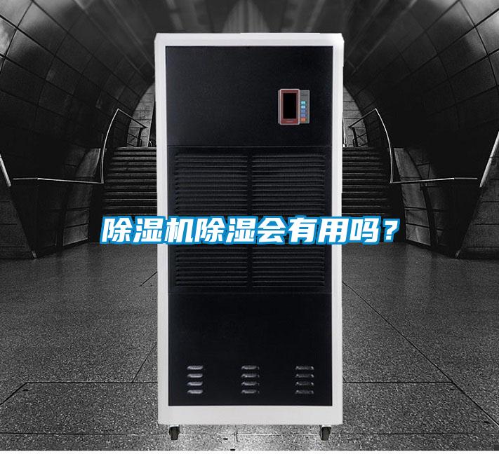 除濕機(jī)除濕會(huì)有用嗎？