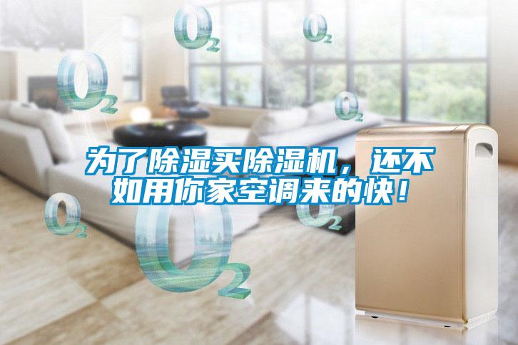 為了除濕買除濕機，還不如用你家空調(diào)來的快！