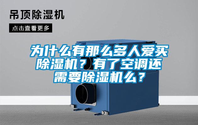 為什么有那么多人愛買除濕機？有了空調還需要除濕機么？
