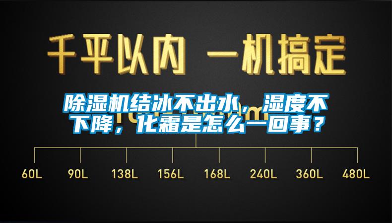 除濕機(jī)結(jié)冰不出水，濕度不下降，化霜是怎么一回事？