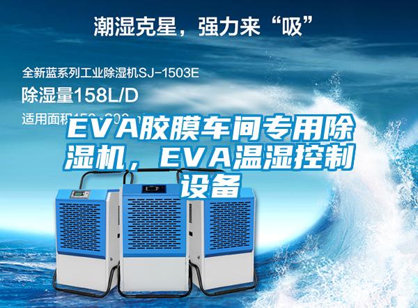 EVA膠膜車間專用除濕機，EVA溫濕控制設備