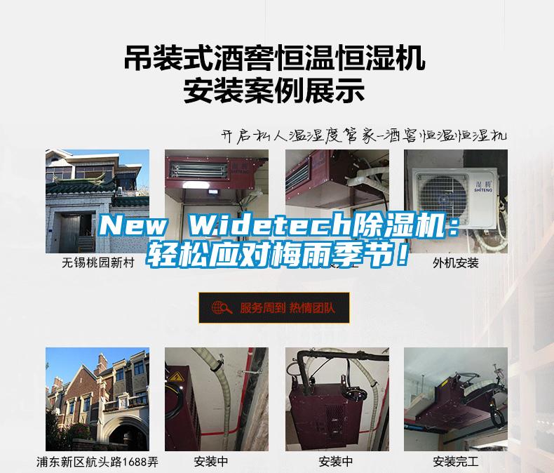 New Widetech除濕機：輕松應對梅雨季節(jié)！