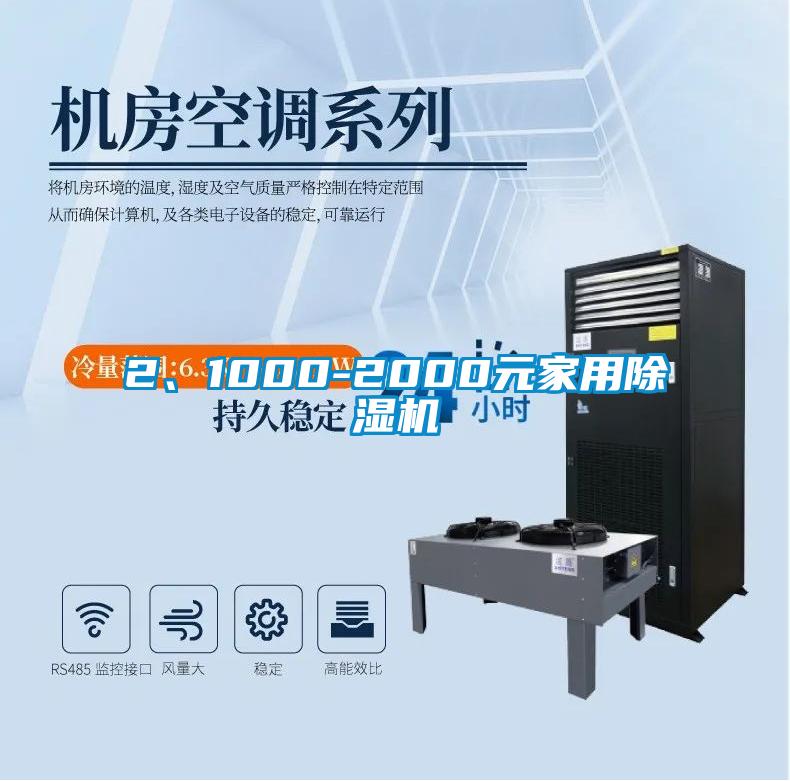 2、1000-2000元家用除濕機(jī)