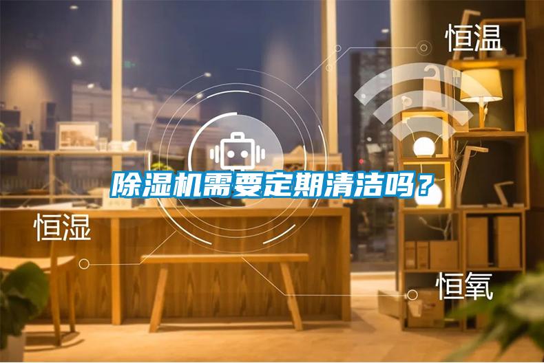 除濕機(jī)需要定期清潔嗎？