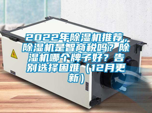 2022年除濕機推薦，除濕機是智商稅嗎？除濕機哪個牌子好？告別選擇困難（12月更新）