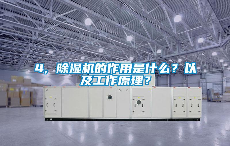 4, 除濕機(jī)的作用是什么？以及工作原理？