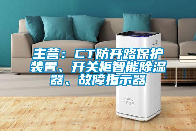 主營：CT防開路保護(hù)裝置、開關(guān)柜智能除濕器、故障指示器