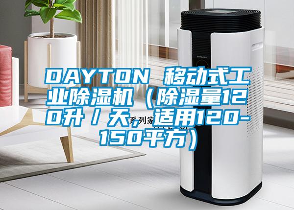 DAYTON 移動(dòng)式工業(yè)除濕機(jī)（除濕量120升／天，適用120-150平方）