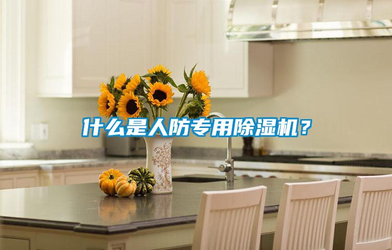 什么是人防專(zhuān)用除濕機(jī)？