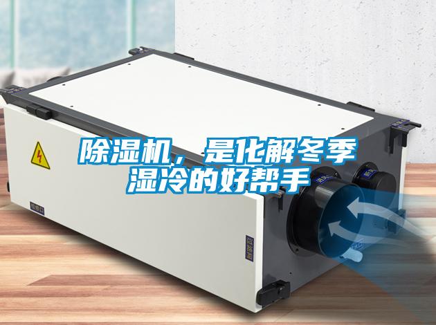除濕機，是化解冬季濕冷的好幫手