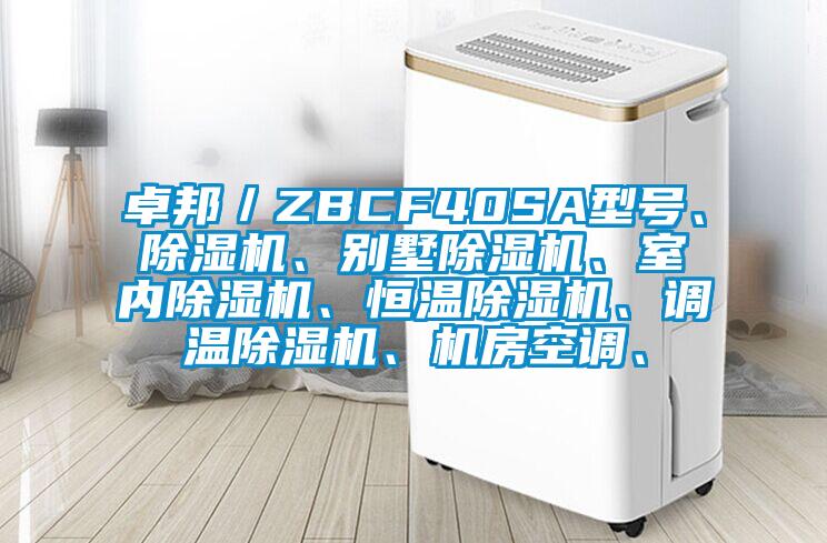 卓邦／ZBCF40SA型號(hào)、除濕機(jī)、別墅除濕機(jī)、室內(nèi)除濕機(jī)、恒溫除濕機(jī)、調(diào)溫除濕機(jī)、機(jī)房空調(diào)、