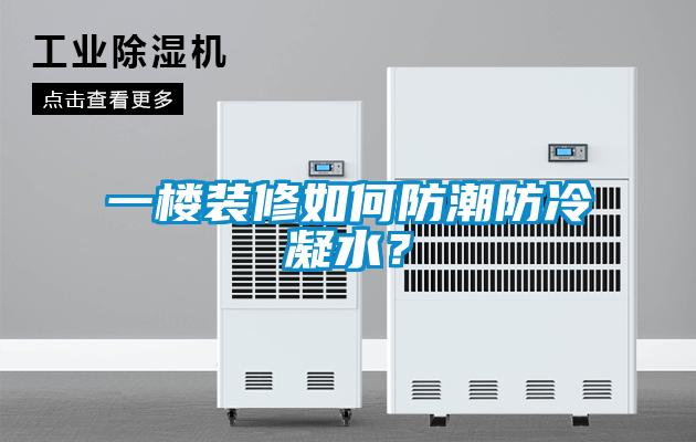 一樓裝修如何防潮防冷凝水？