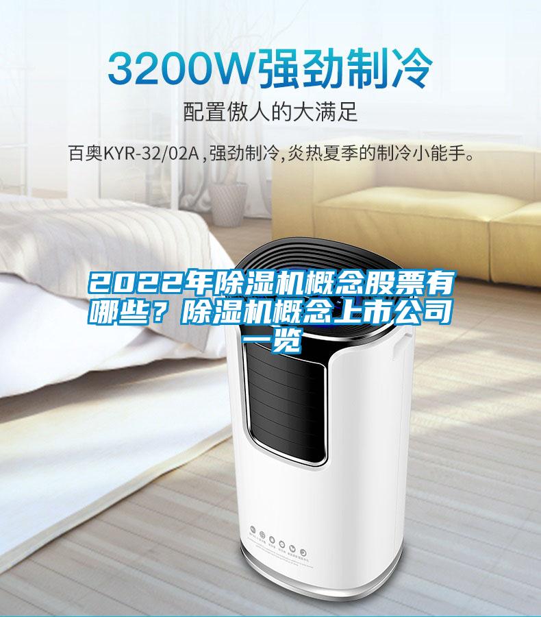 2022年除濕機(jī)概念股票有哪些？除濕機(jī)概念上市公司一覽