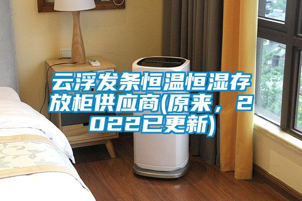 云浮發(fā)條恒溫恒濕存放柜供應(yīng)商(原來(lái)，2022已更新)