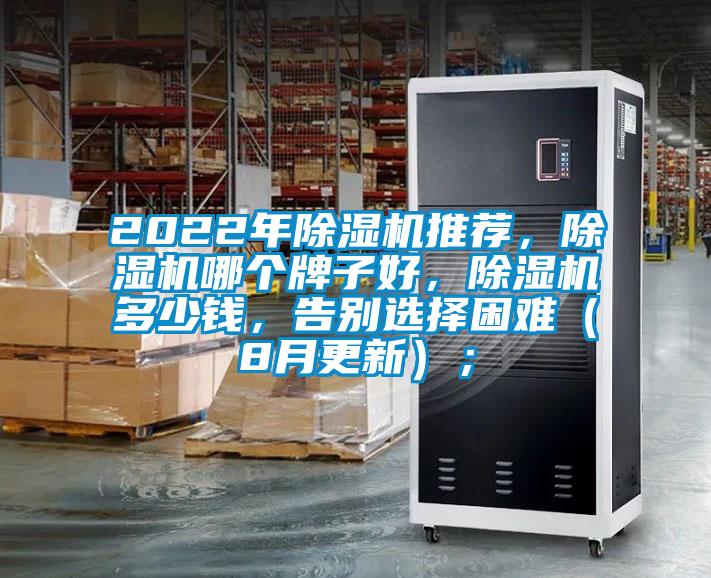 2022年除濕機(jī)推薦，除濕機(jī)哪個(gè)牌子好，除濕機(jī)多少錢，告別選擇困難（8月更新）；