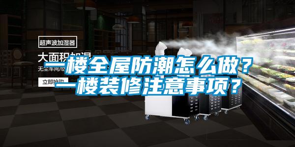 一樓全屋防潮怎么做？一樓裝修注意事項(xiàng)？