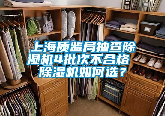 上海質(zhì)監(jiān)局抽查除濕機(jī)4批次不合格 除濕機(jī)如何選？