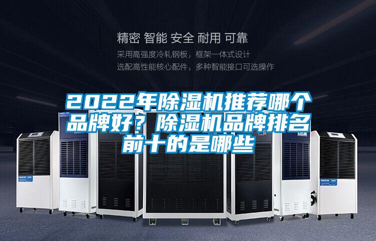 2022年除濕機推薦哪個品牌好？除濕機品牌排名前十的是哪些