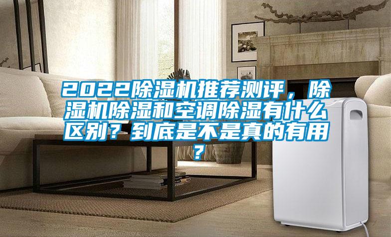 2022除濕機推薦測評，除濕機除濕和空調(diào)除濕有什么區(qū)別？到底是不是真的有用？