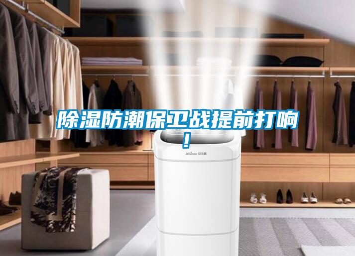 除濕防潮保衛(wèi)戰(zhàn)提前打響 ！