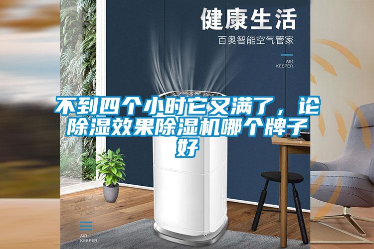 不到四個小時它又滿了，論除濕效果除濕機(jī)哪個牌子好