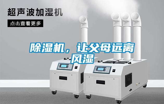 除濕機，讓父母遠離風(fēng)濕