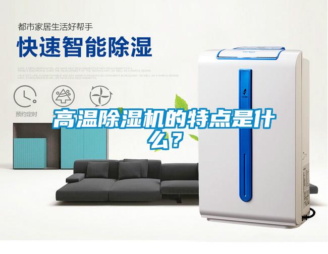 高溫除濕機(jī)的特點(diǎn)是什么？