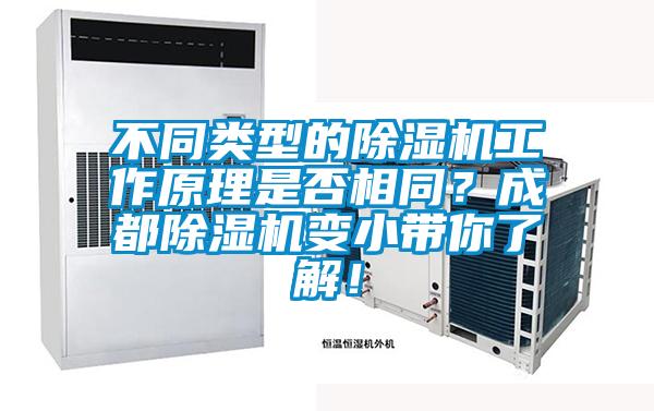 不同類型的除濕機工作原理是否相同？成都除濕機變小帶你了解！