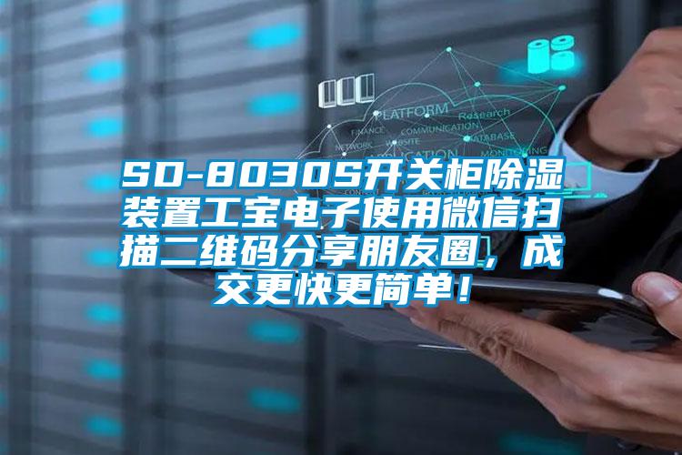 SD-8030S開關柜除濕裝置工寶電子使用微信掃描二維碼分享朋友圈，成交更快更簡單！