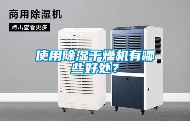 使用除濕干燥機(jī)有哪些好處？