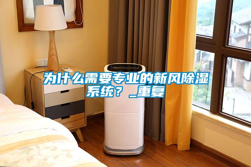 為什么需要專業(yè)的新風(fēng)除濕系統(tǒng)？_重復(fù)